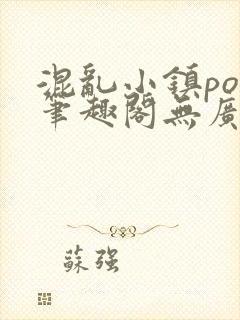 混乱小镇pop笔趣阁无广告