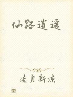 仙路逍遥