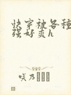 快穿被各种男主强好爽h