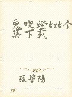 鬼吹灯txt全集下载