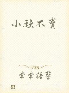 小秋不卖