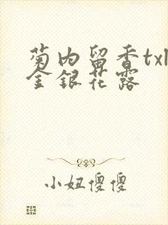 菊内留香txl金银花露