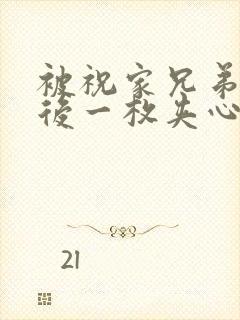 被祝家兄弟共享后一枚夹心饼