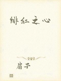 绯红之心