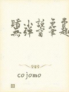 赌小说免费阅读无弹窗笔趣阁