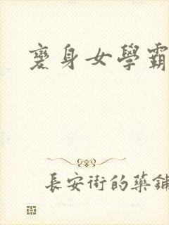 变身女学霸封面