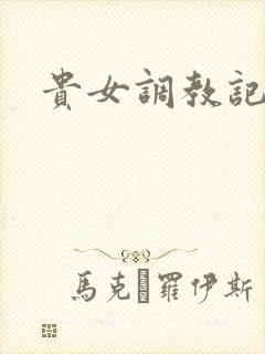 贵女调教记