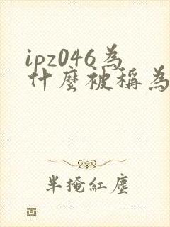 ipz046为什么被称为神作