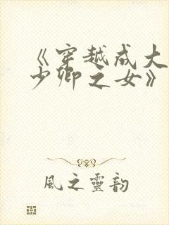 《穿越成大理寺少卿之女》