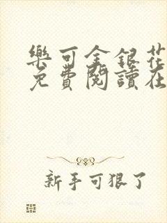 乐可金银花全文免费阅读在线第一章