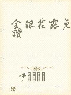 金银花露免费阅读封面