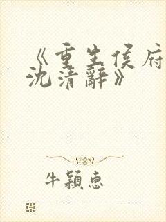 《重生侯府嫡女沈清辞》