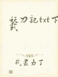 妖刀记txt下载