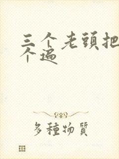 三个老头把我啃个遍