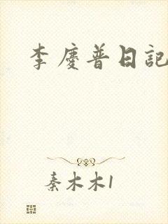 李庆普日记