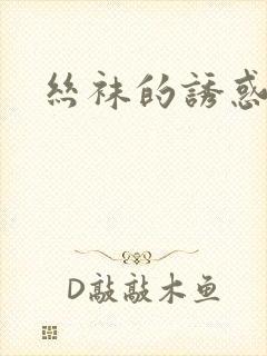 丝袜的诱惑小说封面