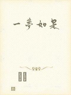 一梦如是