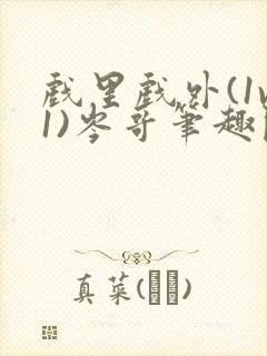 戏里戏外(1v1)岑哥笔趣阁