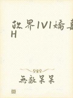 政界1V1娇妻H封面