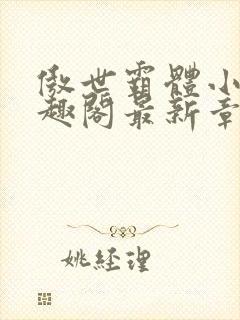 傲世霸体小说笔趣阁最新章节列表封面