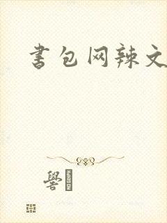 书包网辣文合集