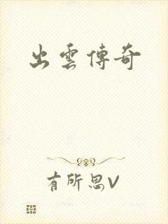 出云传奇