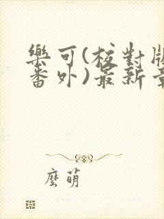 乐可(校对版+番外)最新章节