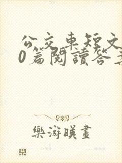 公交车短文100篇阅读答案