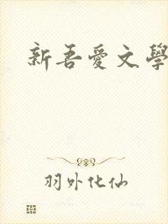 新吾爱文学网