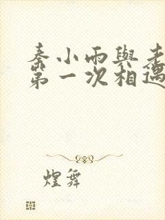 秦小雨与老旺的第一次相遇