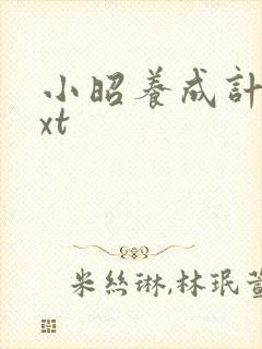 小昭养成计划txt