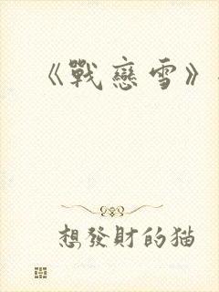 《战恋雪》全文