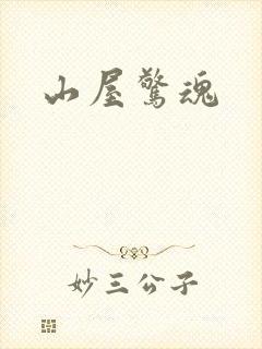 山屋惊魂