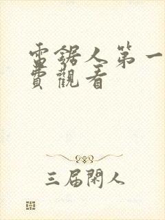 电锯人第一季免费观看