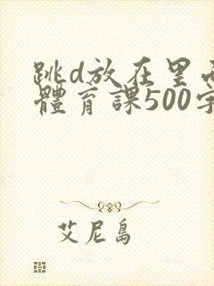 跳d放在里面上体育课500字