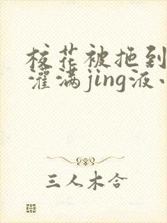 校花被拖到公厕灌满jing液小说