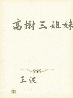 高树三姐妹小说