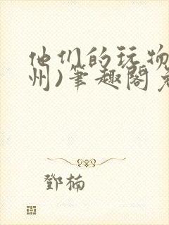 他们的玩物(裴州)笔趣阁免费阅读