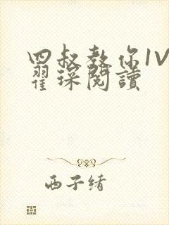 四叔教你1V2翟琛阅读