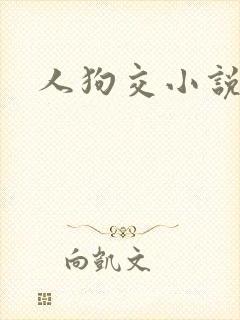 人狗交小说