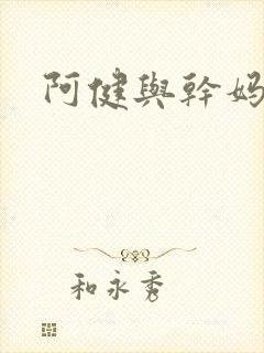 阿健与干妈封面