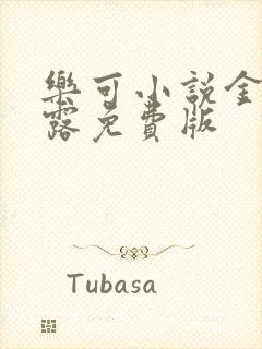 乐可小说金银花露免费版