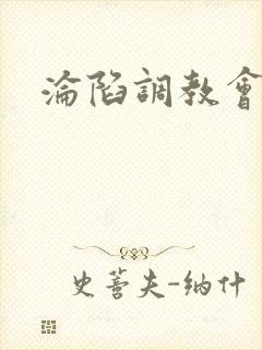 沦陷调教会所封面