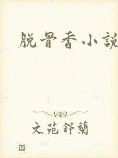 脱骨香小说封面