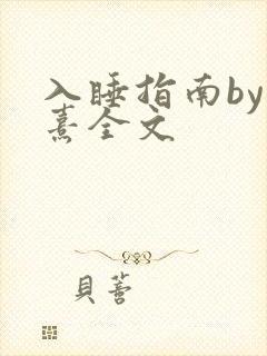 入睡指南by栗熹全文