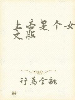 上帝是个女孩中文版封面