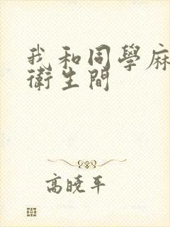 我和同学麻麻在卫生间封面