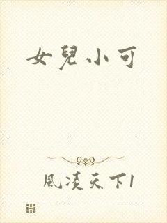 女儿小可