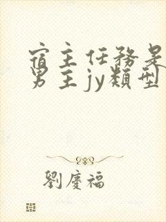 宿主任务是收集男主jy类型小说