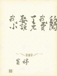 我娶了我的妈妈小说免费阅读